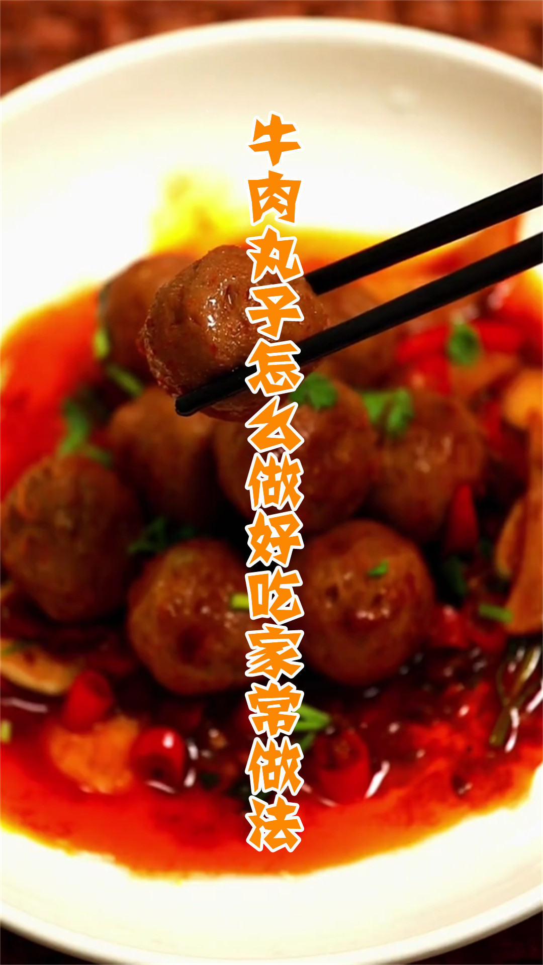 牛肉丸子怎么做好吃家常做法