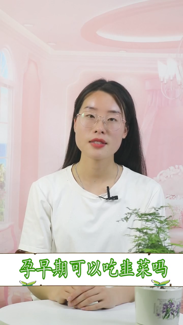 怀孕能吃韭菜吗早期