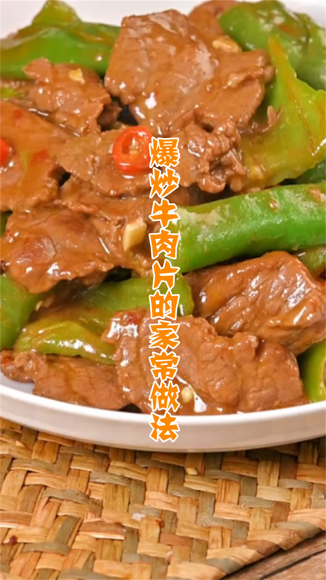 爆炒牛肉片的家常做法