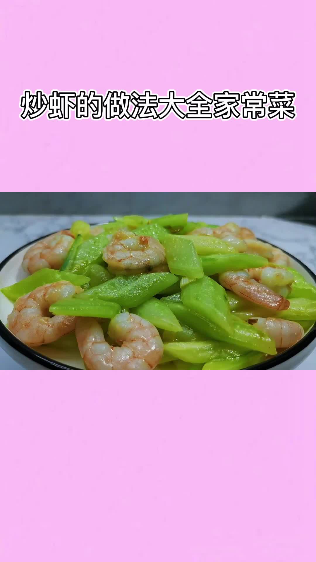 美味的炒虾,吃了还想吃