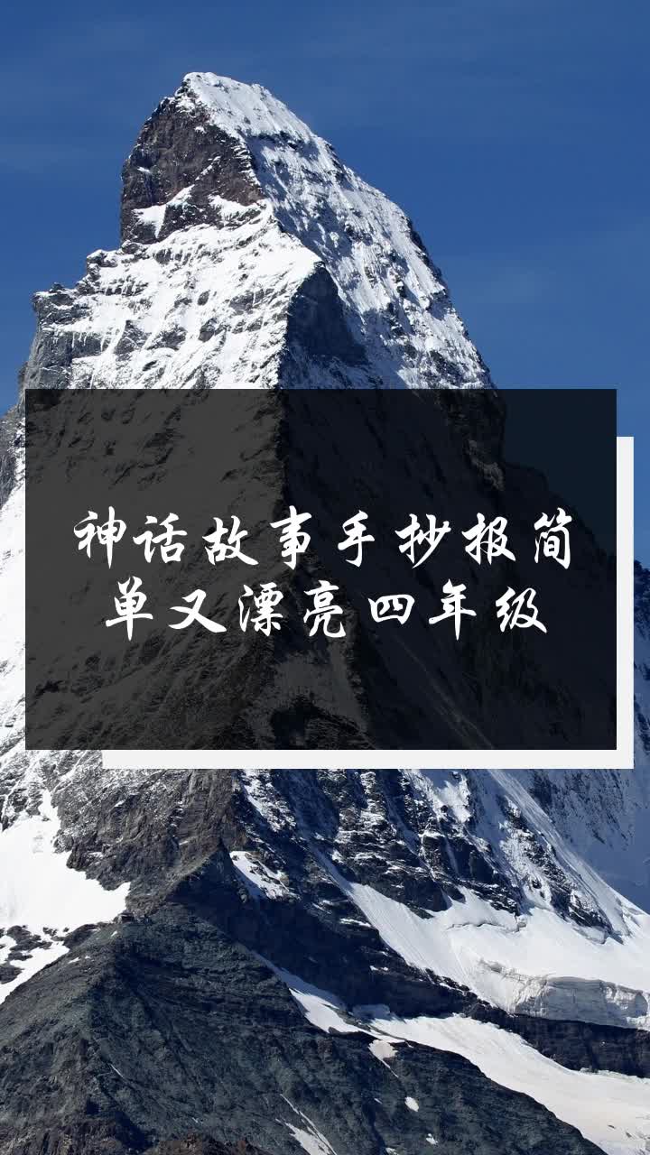 神话故事手抄报简单又漂亮四年级