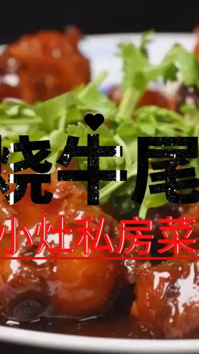好吃解馋的红烧牛尾做法超简单,吃上一口根本停不下来