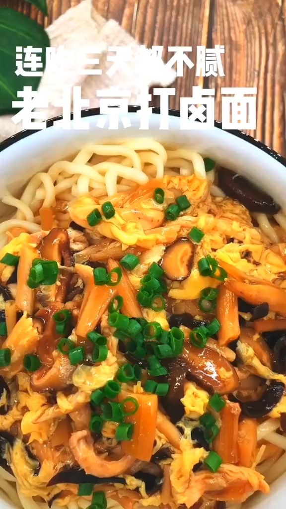 老北京打卤面,真的是太好吃了
