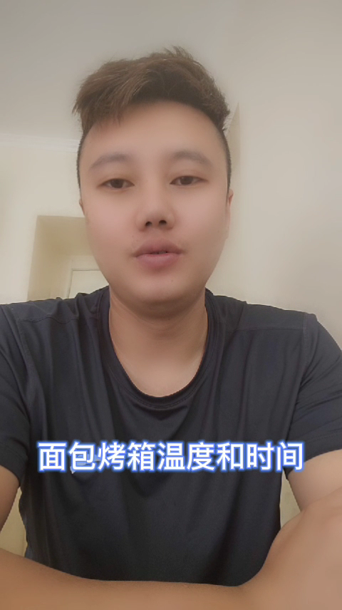 面包烤箱温度和时间
