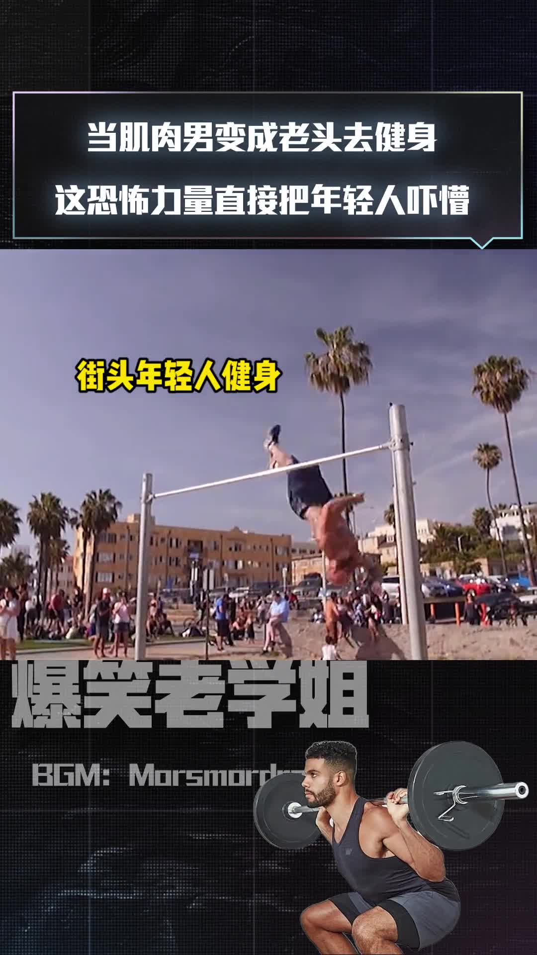 当肌肉男变成老头去健身这恐怖力量直接把年轻人吓懵