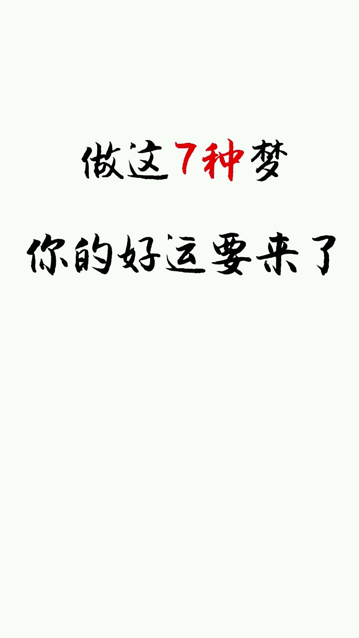做这7种梦。你的好运要来了