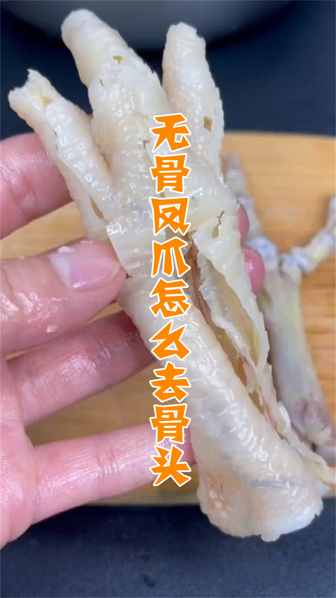 无骨凤爪怎么去骨头