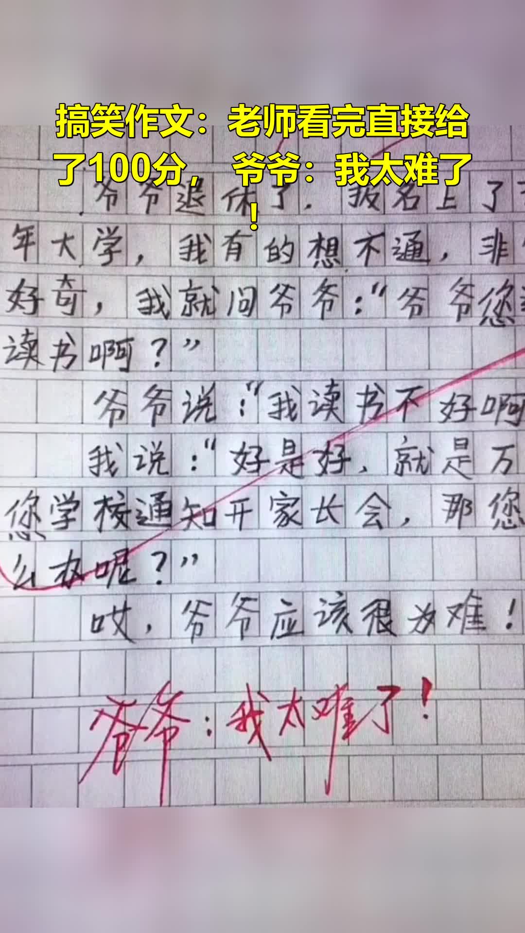 搞笑作文:老师看完直接给了100分,爷爷:我太难了!