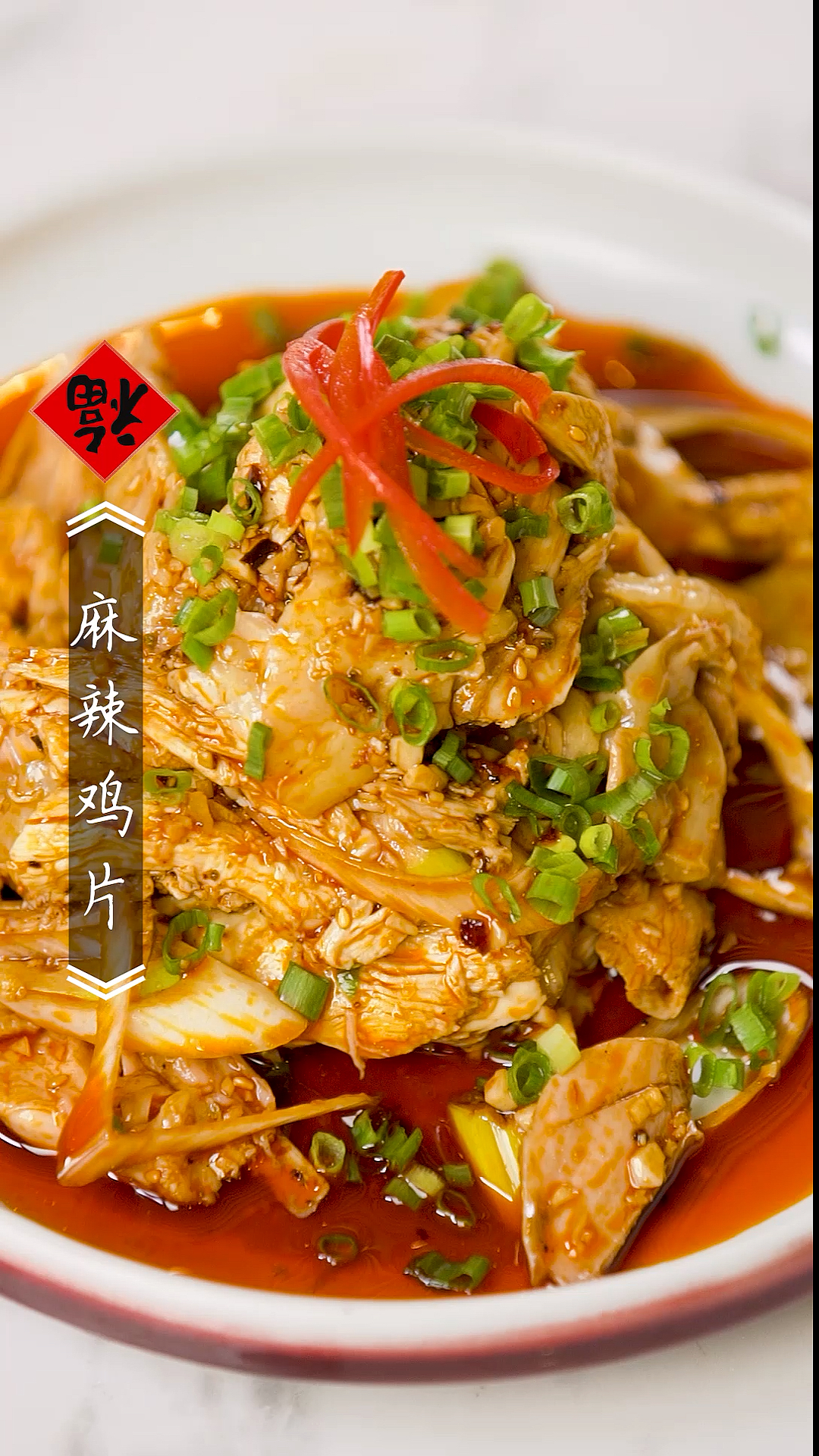 #宅家美食PK赛#麻辣鸡片跟我这样做,保证口感绝对棒。