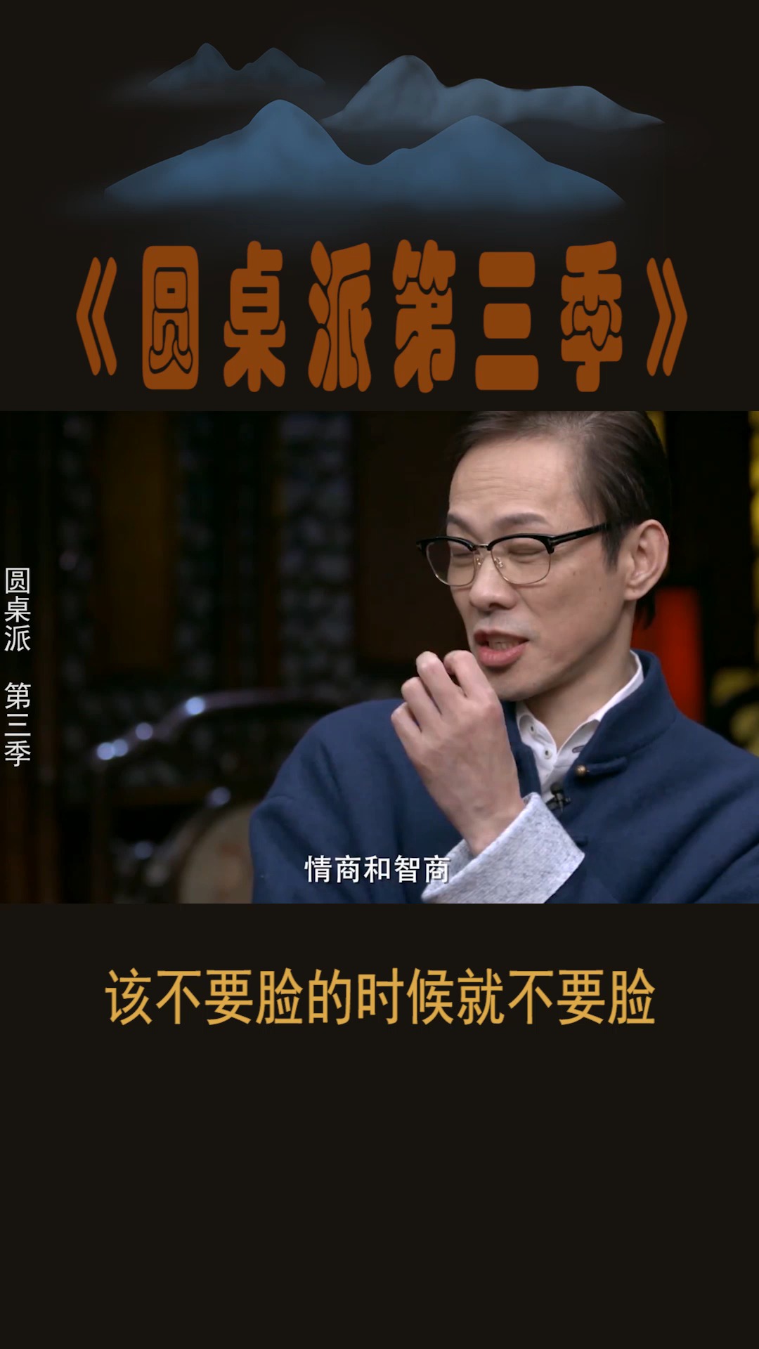 #圆桌派第三季#该不要脸的时候,就应该不要脸