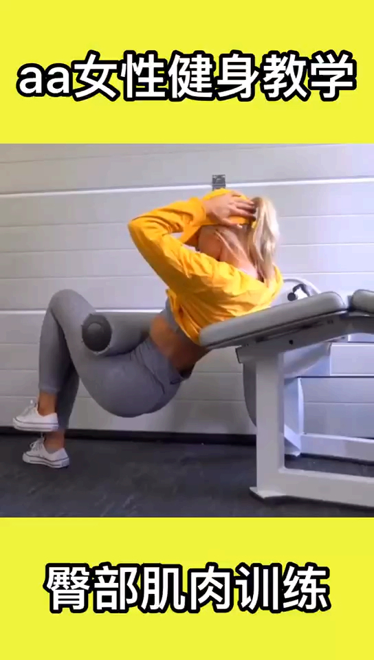 关注我,教你21天练出蜜桃臀