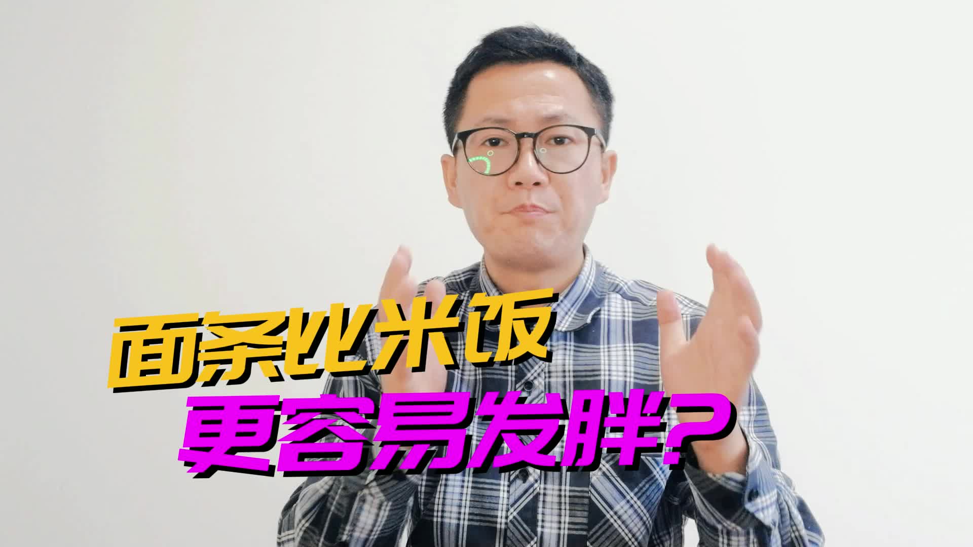 1碗面条=3碗米饭?吃面条是否比吃米饭更容易胖?
