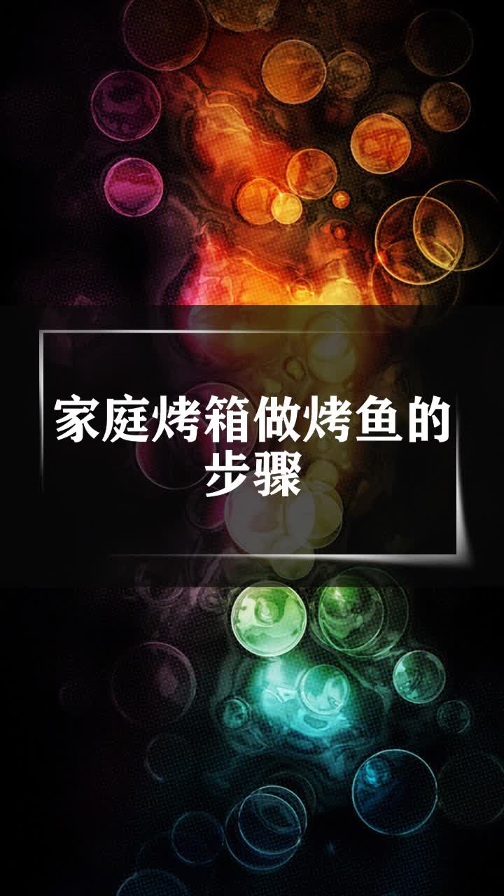 家庭烤箱做烤鱼的步骤