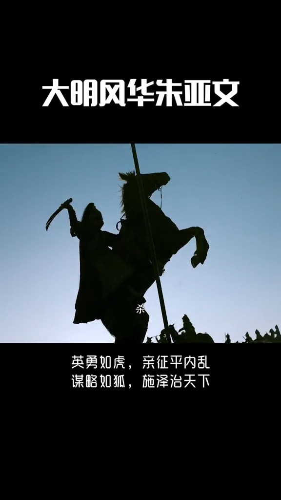 #大明风华朱亚文#英勇如虎,亲征平内乱;谋略如狐,施泽治天下