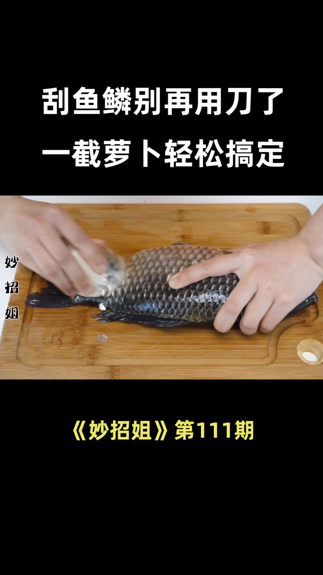 刮鱼鳞别再用刀了,一截萝卜轻松搞定,刮得干净还不乱飞,太实用了