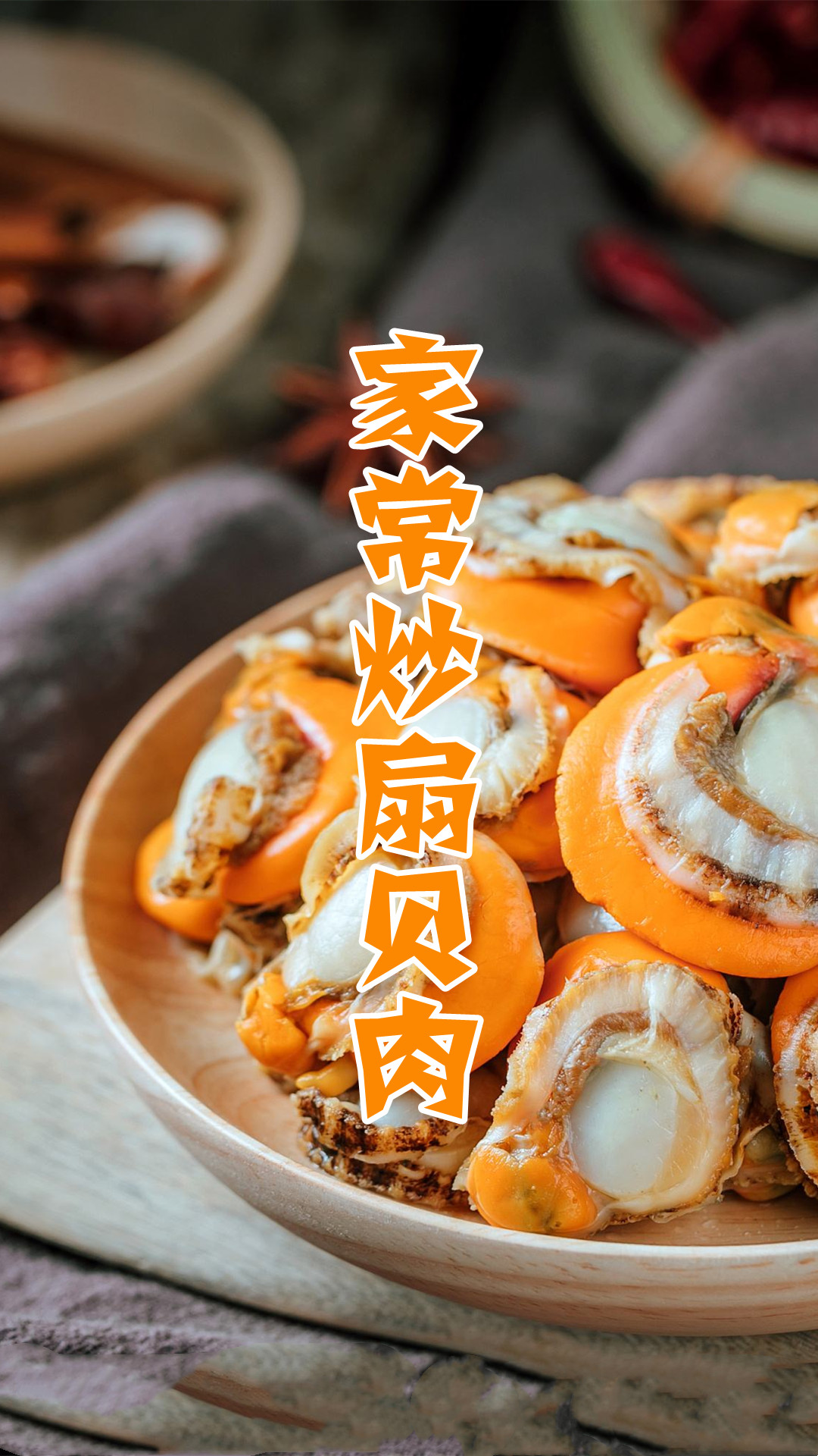 家常炒扇贝肉