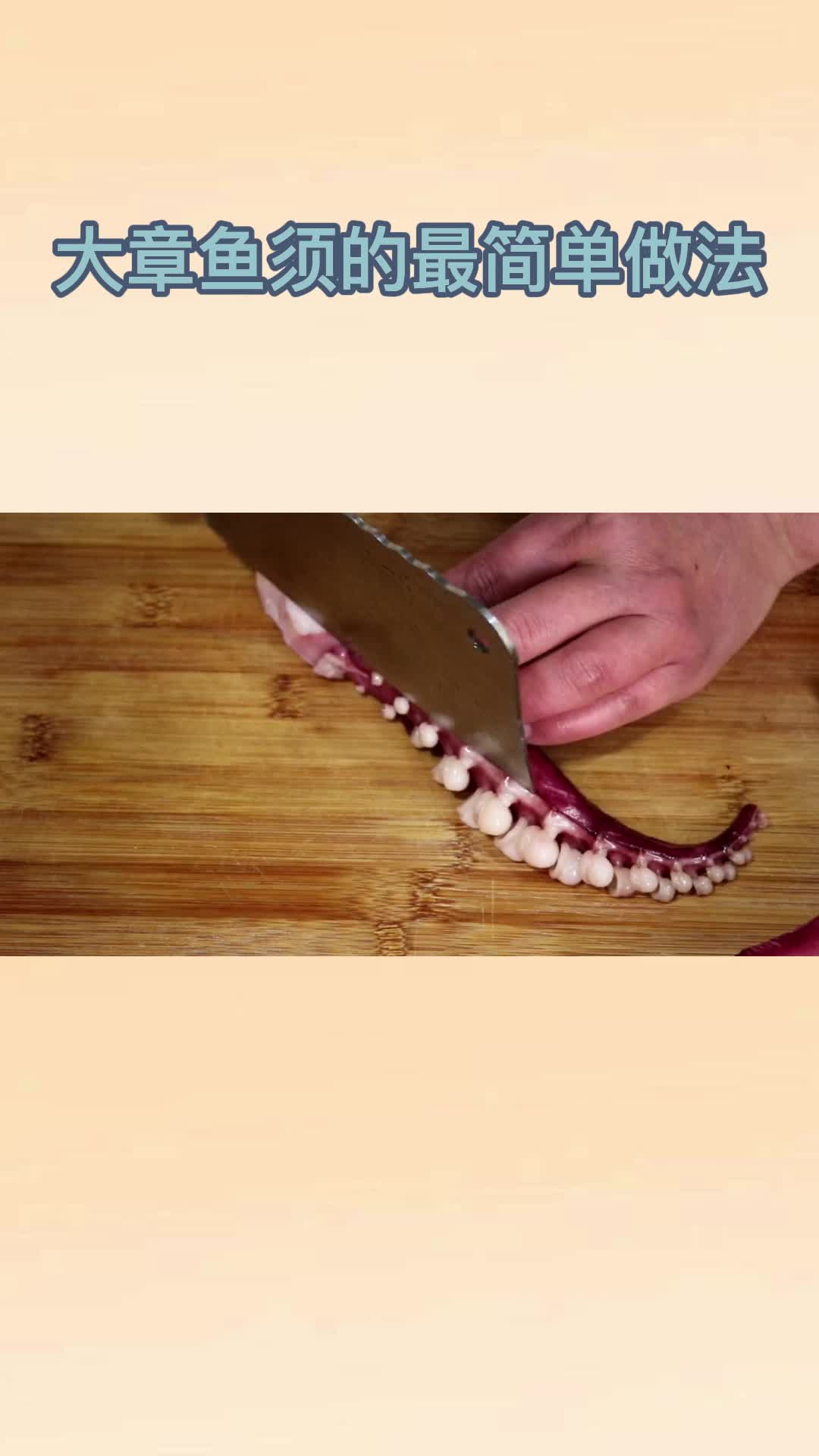 大章鱼须的最简单做法,你明白了吗