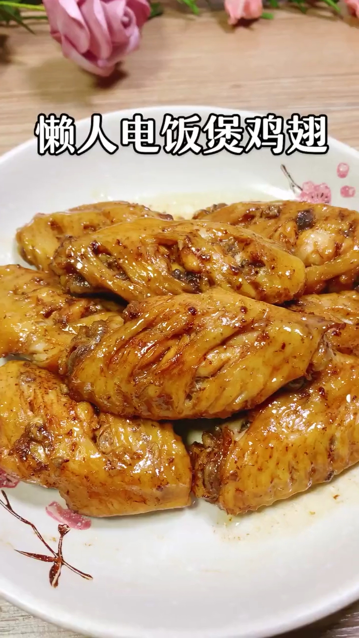 懒人电饭锅鸡翅,小孩可喜欢吃啦