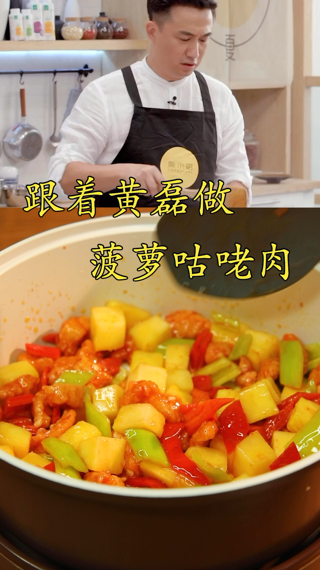 #家乡特色美食#跟着黄磊做菠萝炒肉