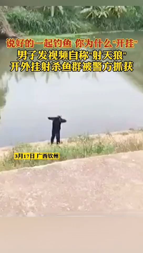 3月17日,广西钦州一男子发视频称,自制名为“射天狼”的射杀鱼的工具