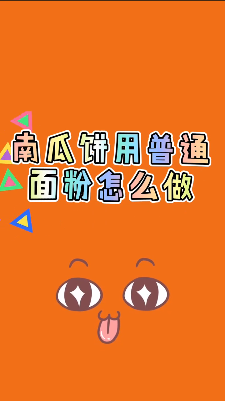 南瓜饼用普通面粉做法
