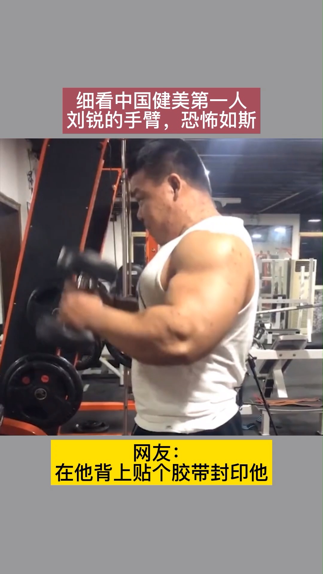 #肌肉男#细看中国健美第一人刘锐的手臂,恐怖如斯