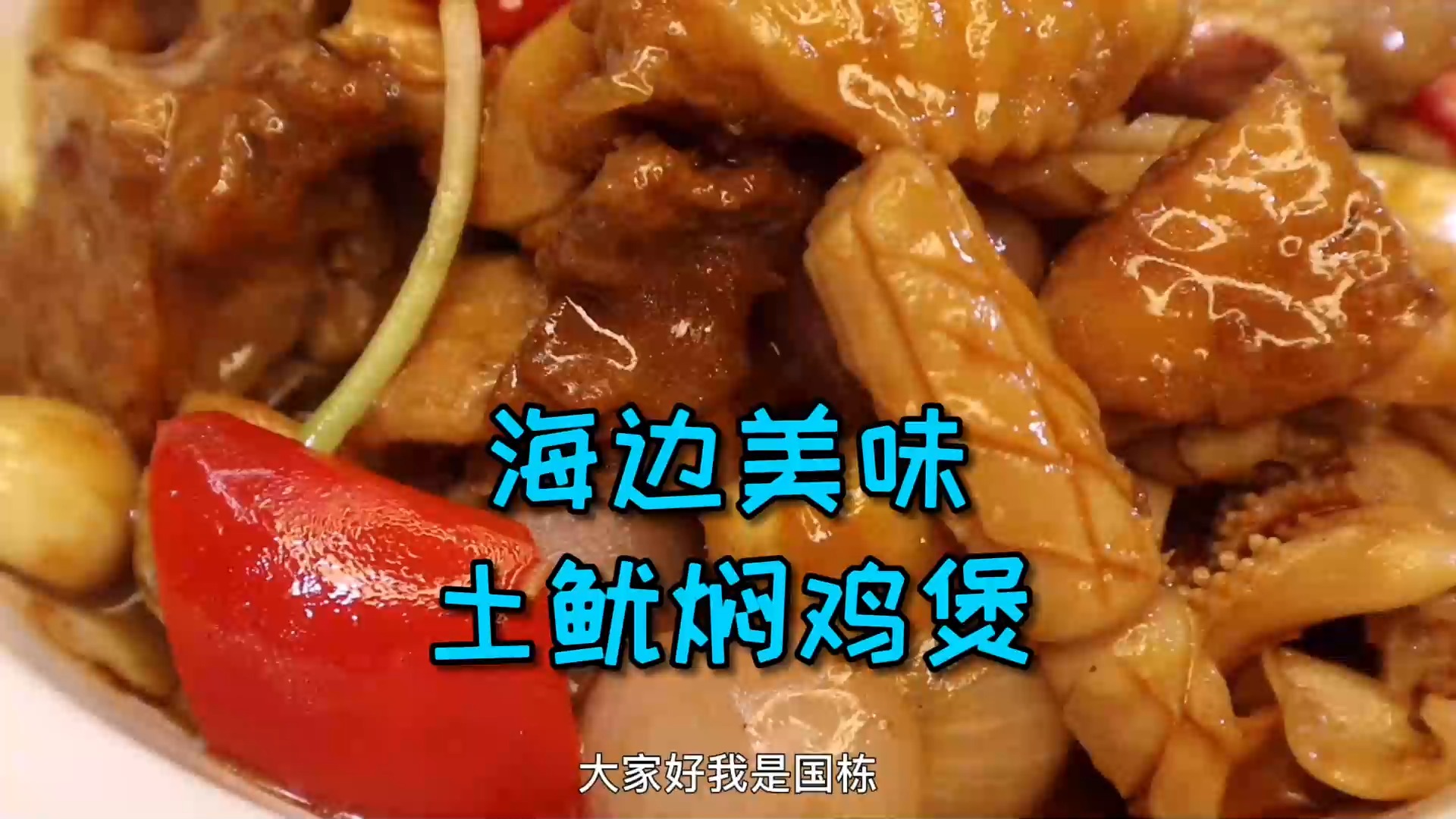 #美食#海边人最爱的一道菜“土鱿焖鸡煲”，味道鲜香无比，赶紧学了试试