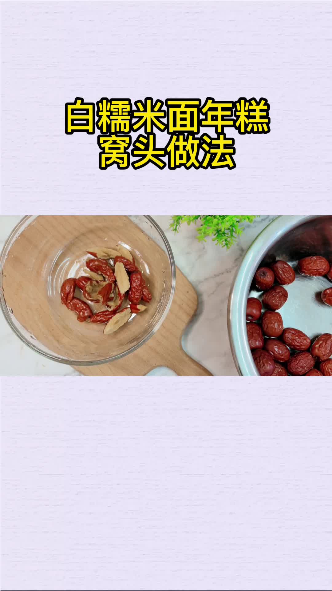 白糯米面年糕窝头做法,你知道了吗?