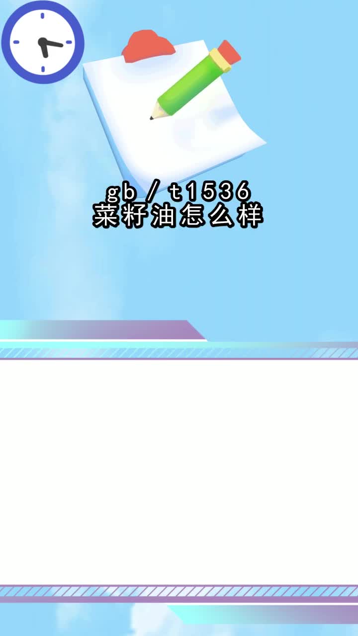 gb/t1536菜籽油怎么样,你明白了吗