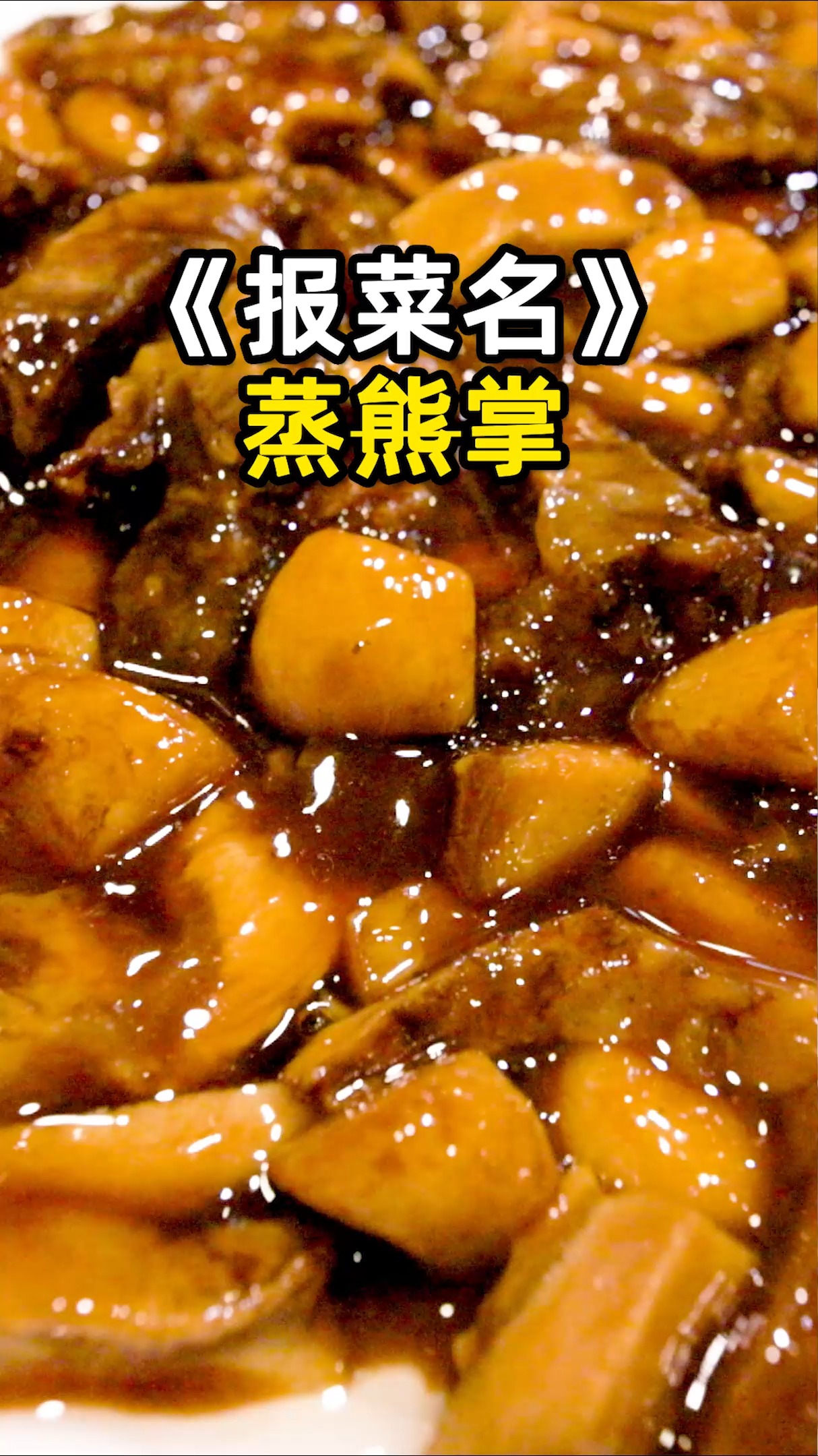 《报菜名》之蒸熊掌,虽然熊掌不能吃,不过这道“掌”也不多见