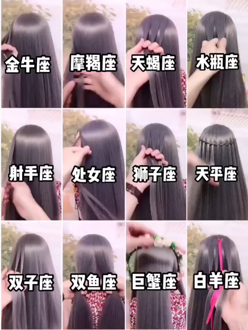 专属十二星座的网红辫发,你喜欢么?