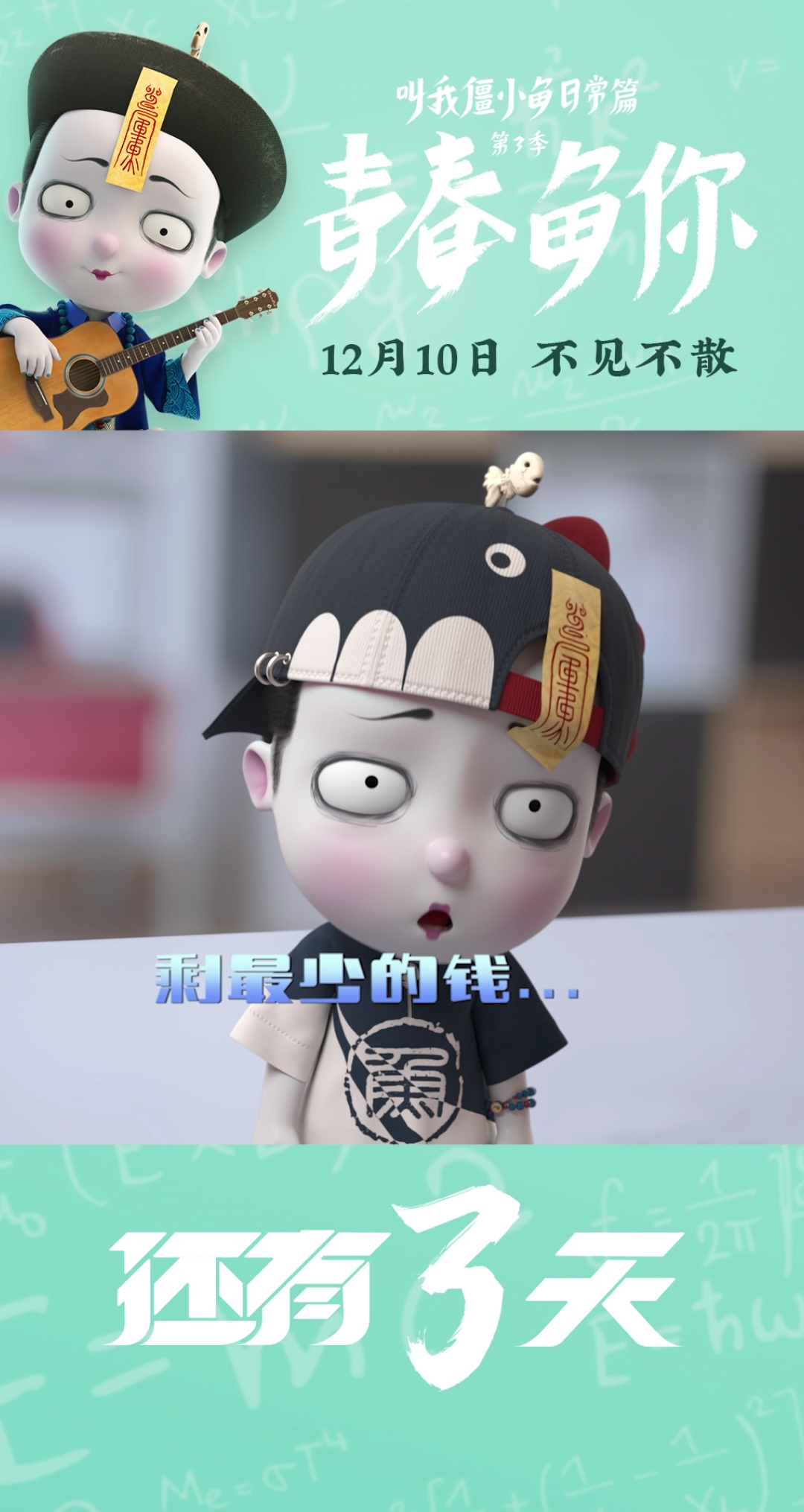 来喽来喽～小鱼日常篇第三季《青春鱼你》来喽,12月10号我们不见不散! 