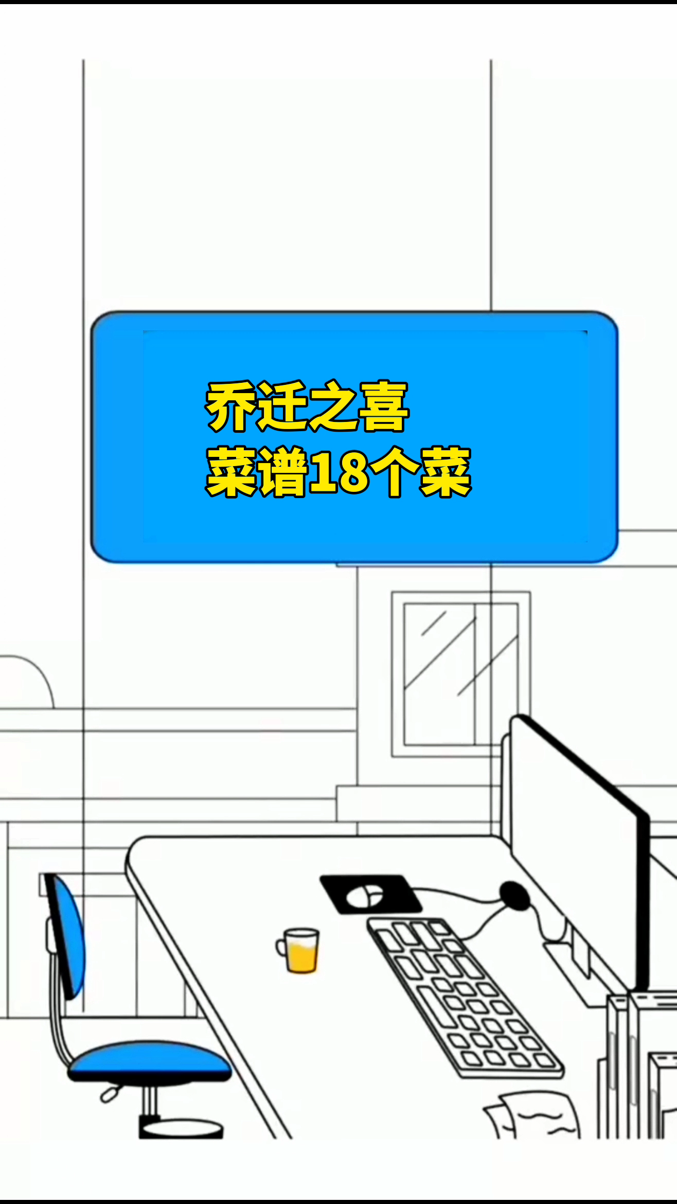 乔迁之喜菜谱18个菜