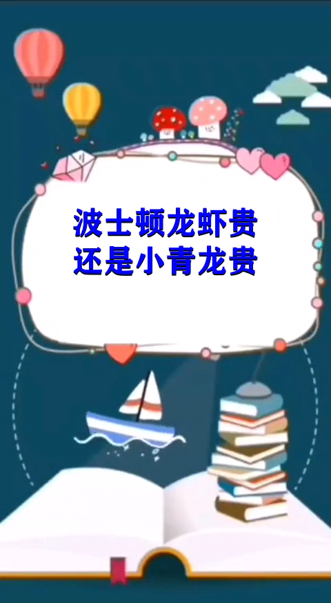 波士顿龙虾贵还是小青龙贵