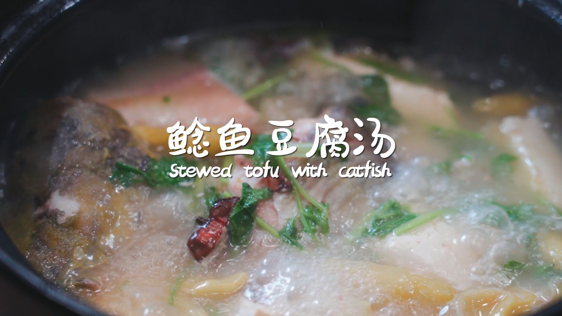 #自制美食#口感滑嫩的鲶鱼豆腐汤来上一碗 真的太舒服啦～