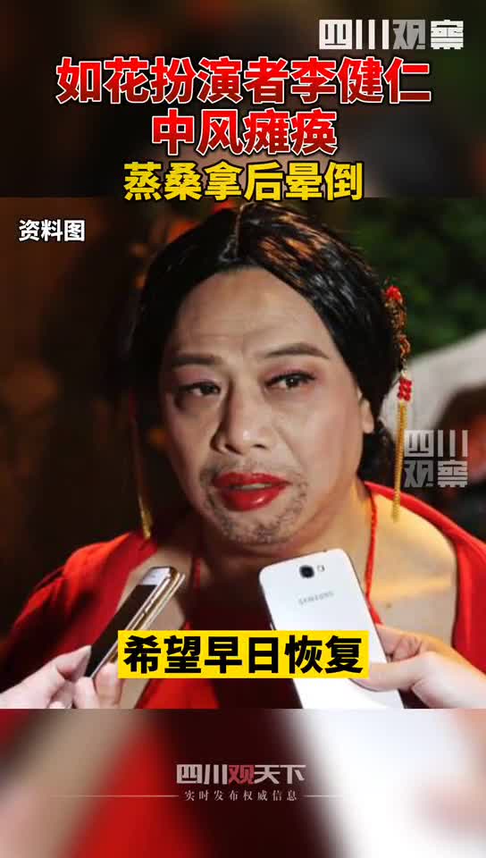 6日有港媒报道,去年如花扮演者李健仁中风瘫痪失语,目前正在家人的照料下逐步恢复中。望早日恢