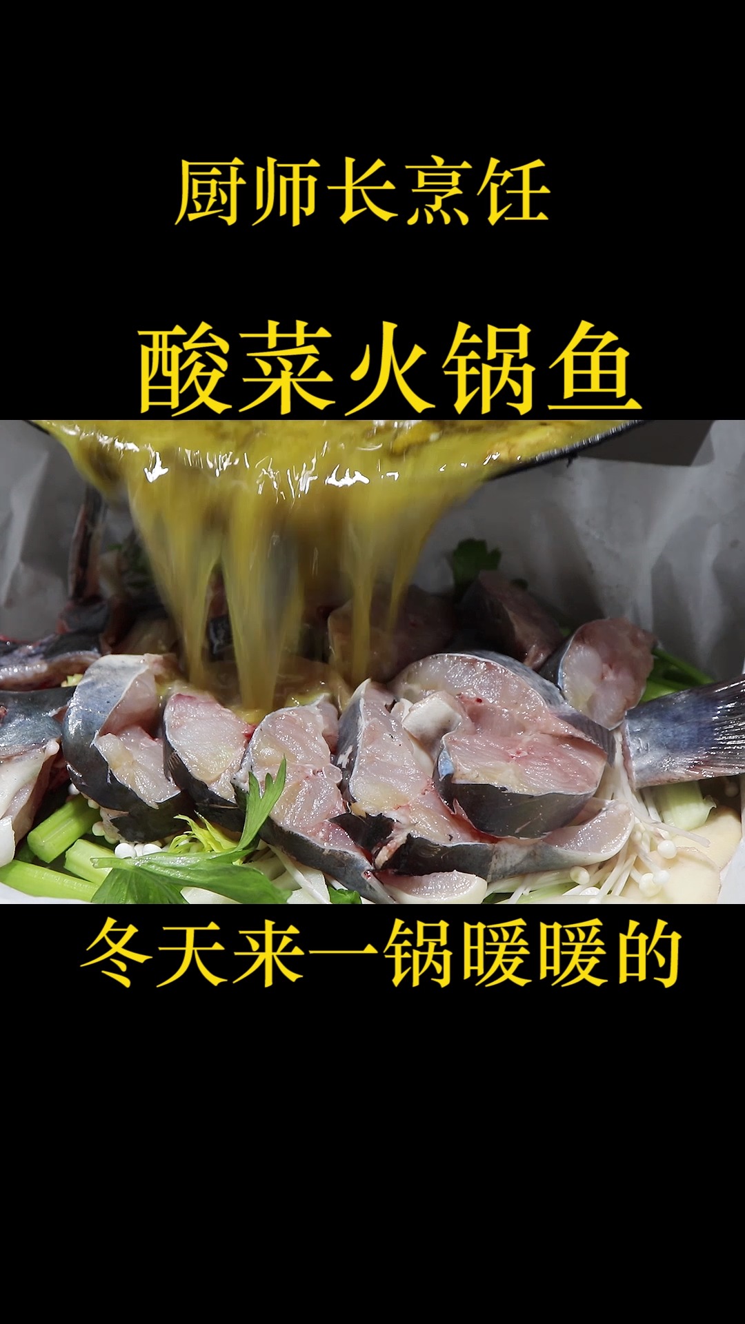 厨师长教你在家做酸菜鱼火锅,这样处理鱼很少见,既简单无刺还无腥味,越吃越过瘾