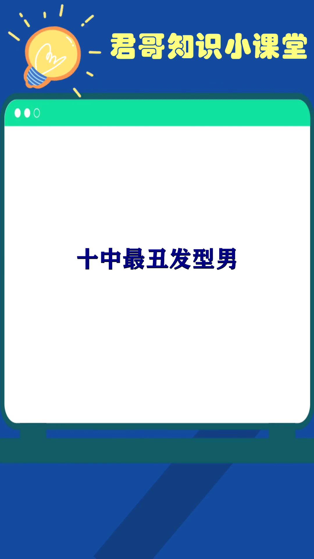 十种最丑发型男 