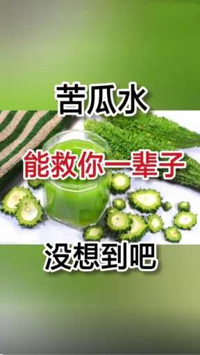苦瓜水的作用很大