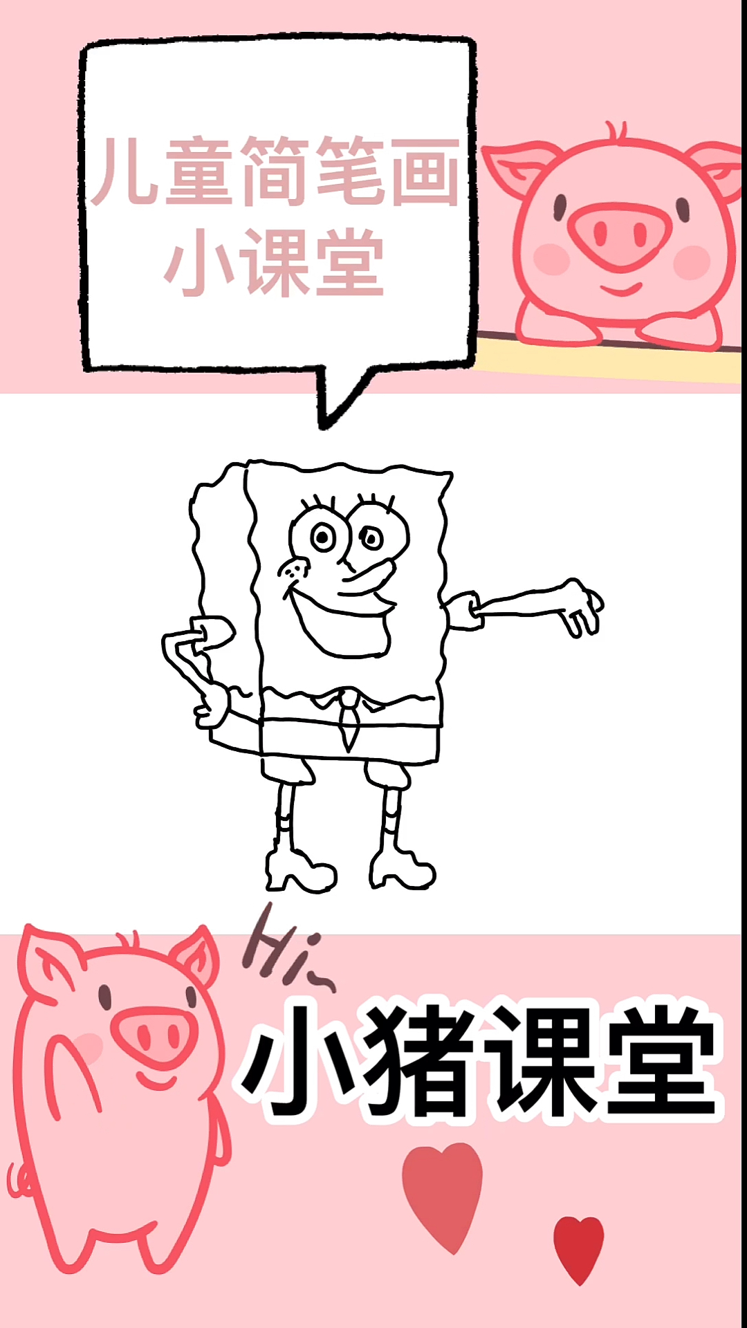 #海绵宝宝派大星#小猪课堂,儿童简笔画,教你快速学会绘画简笔画卡通动画动漫人物海绵宝宝