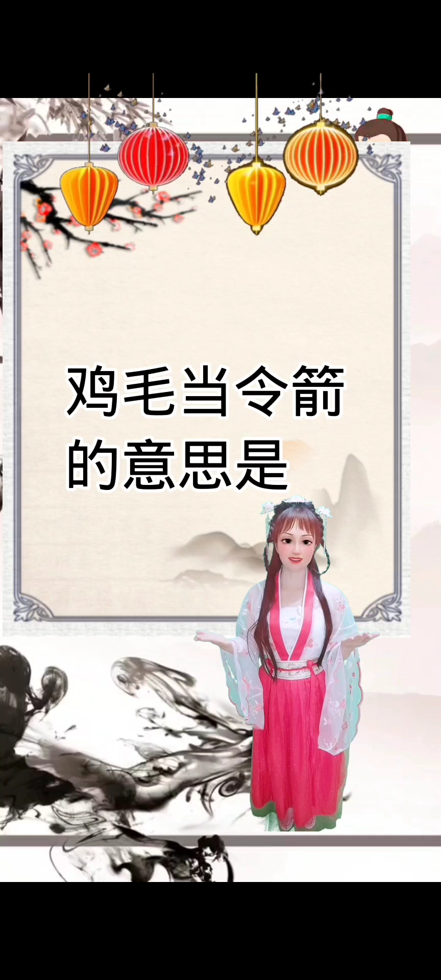 鸡毛当令箭的意思 