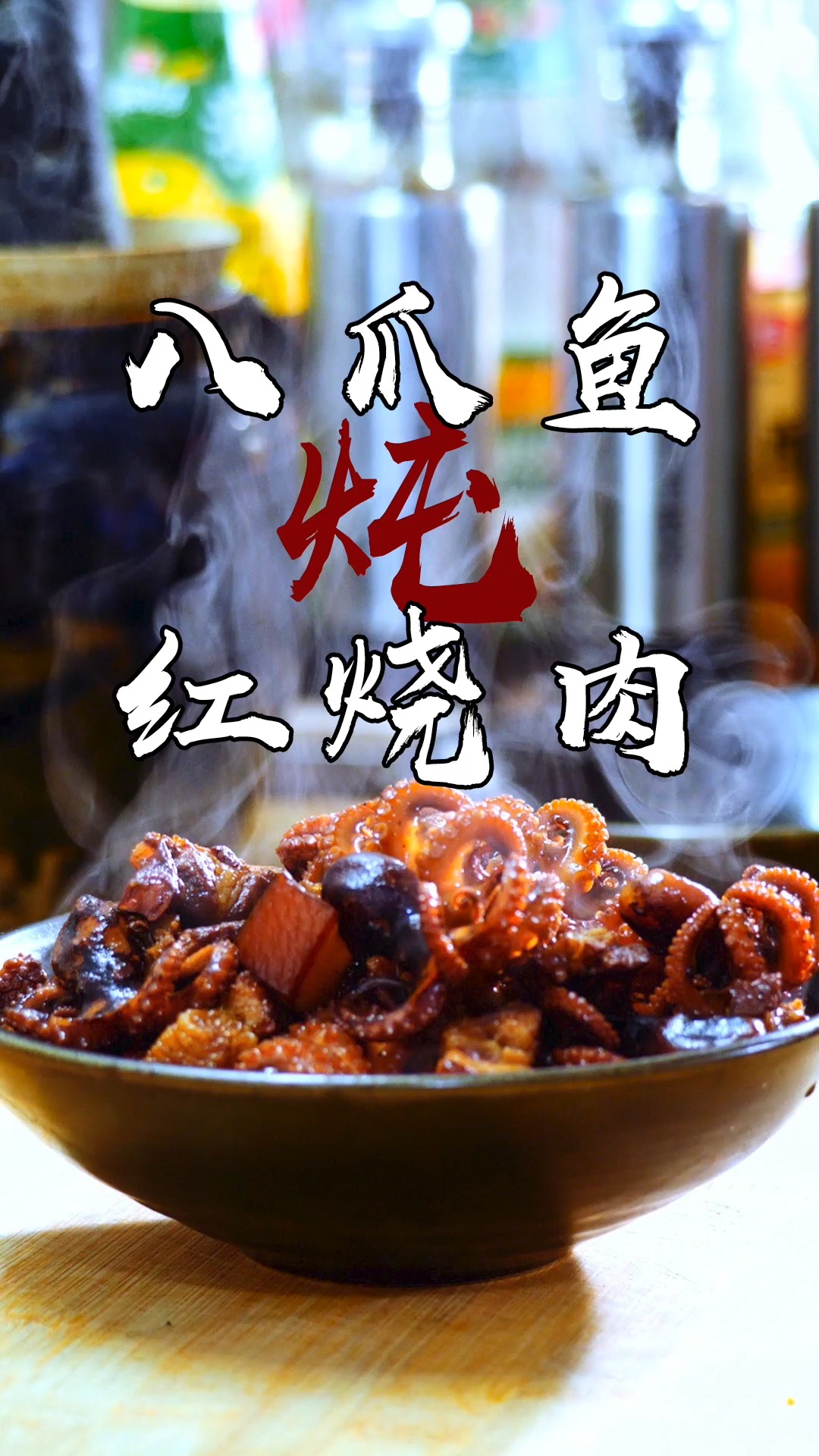 #独竖一知##好知识#好科普#如何做八爪鱼炖红烧肉