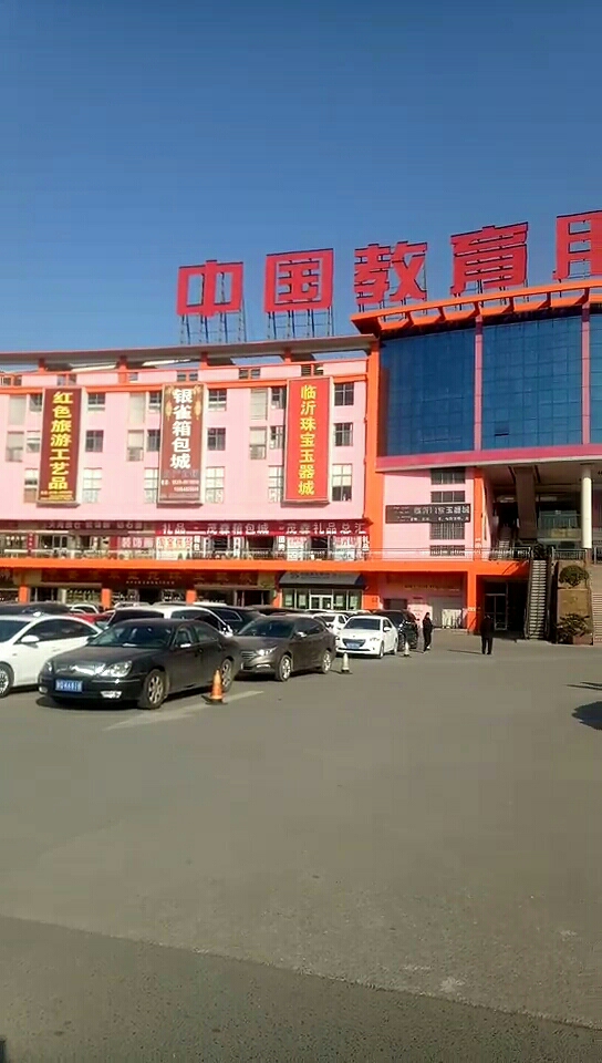 临沂批发商城