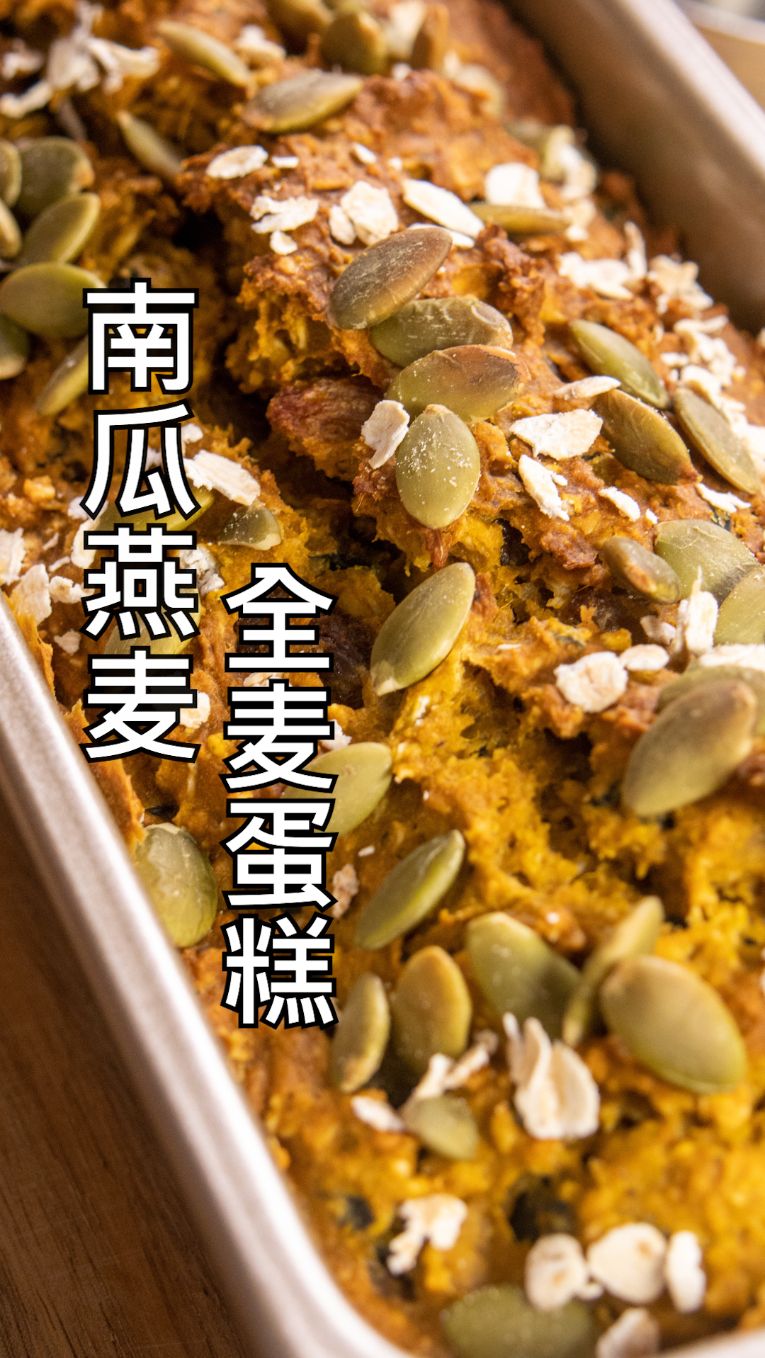 南瓜燕麦全麦葡萄干蛋糕,低脂低卡无油无糖,健康饱腹颜值在线