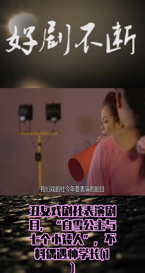 #电影#丑女戏剧社表演剧目,“白雪公主与七个小矮人”,不料偶遇帅学长(1)