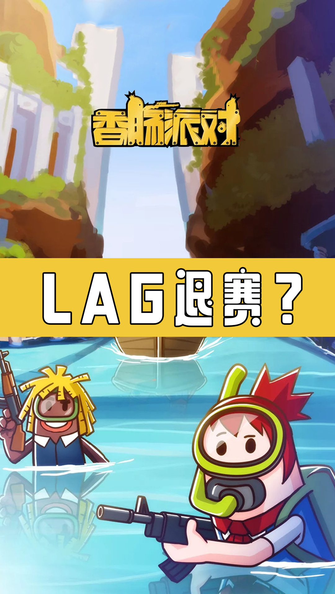 #香肠派对#为什么参赛名单上就是没我们啊？（doge）