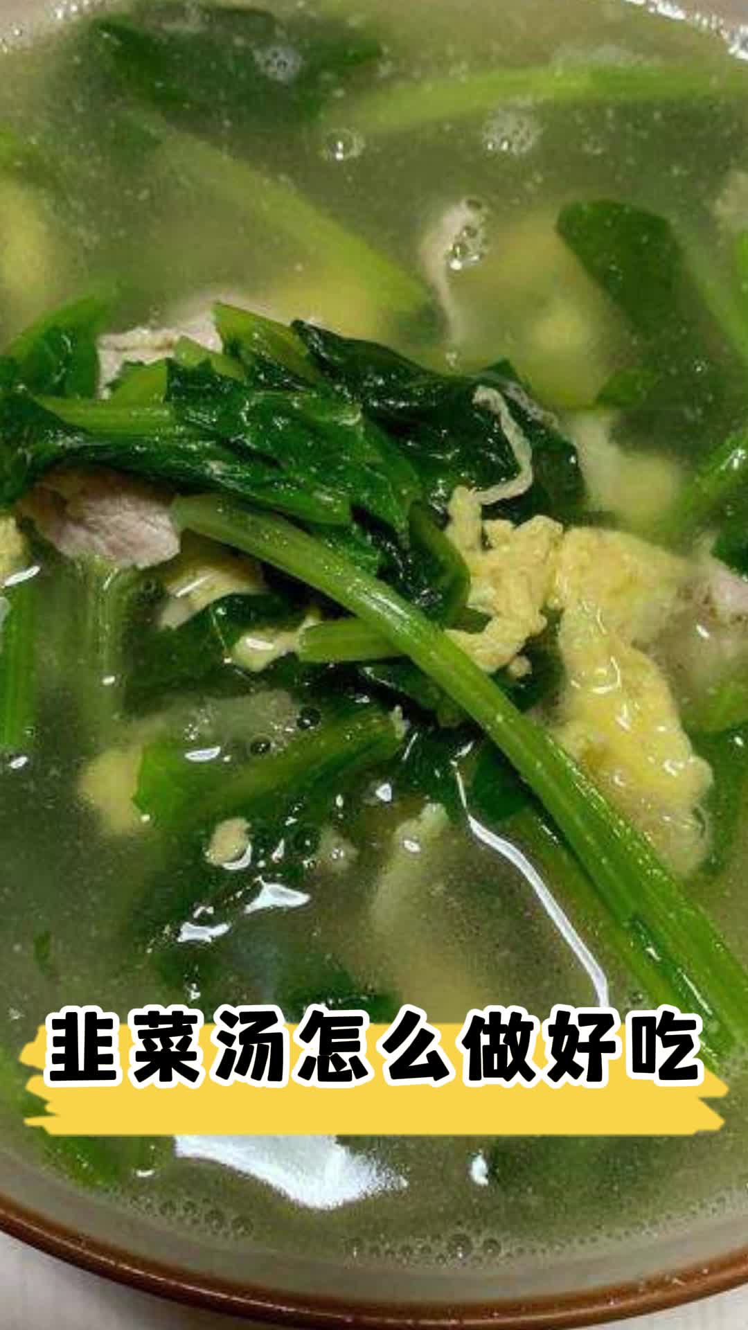 韭菜汤怎么做好吃,你知道了吗