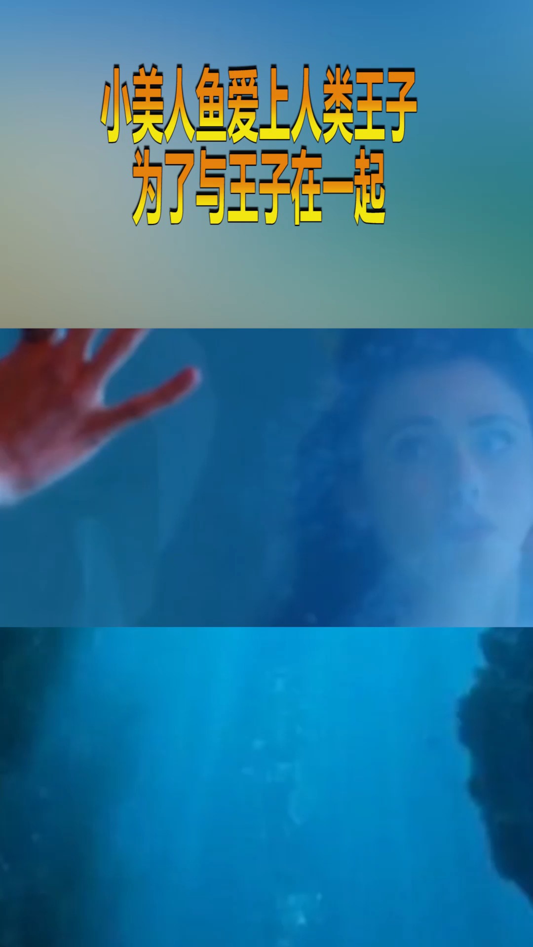 小美人鱼爱上人类王子,为了与王子在一起