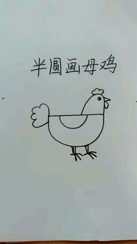 半圆形画母鸡简笔画。