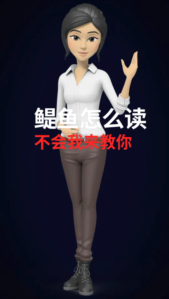 鳀鱼怎么读,不会来学习一下吧